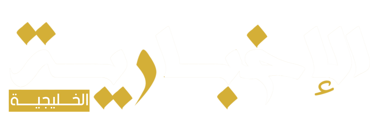 الإخبارية الخليجية
